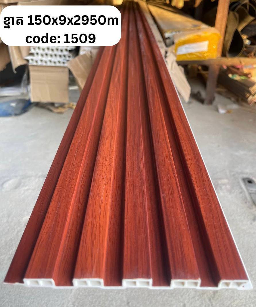 PVC ភ្លី CODE :1509 ខ្នាត 150*9*2950M