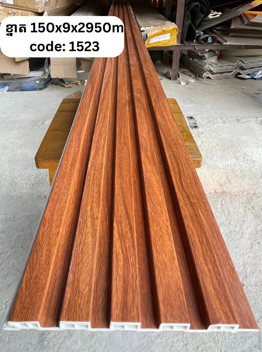 PVC ភ្លី CODE :1523 ខ្នាត 150*9*2950M