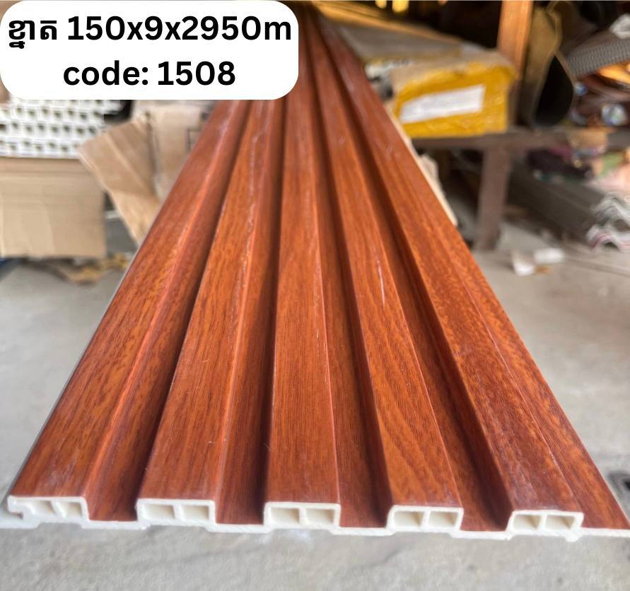 PVC ភ្លី CODE :1508 ខ្នាត 150*9*2950M
