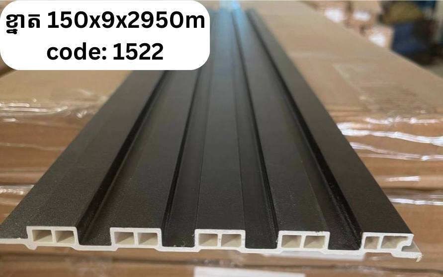 PVC ភ្លី CODE :1522 ខ្នាត 150*9*2950M