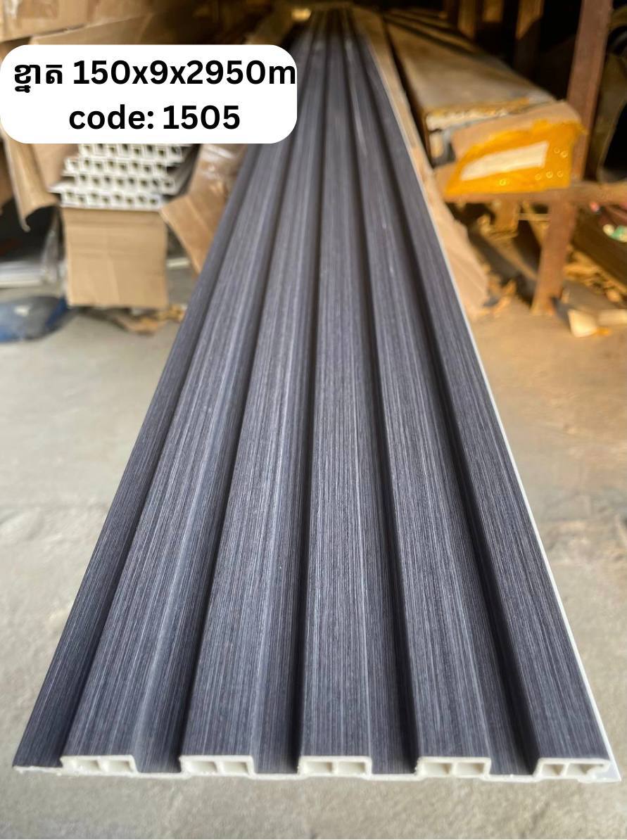 PVC ភ្លី CODE :1505  ខ្នាត 150*9*2950M