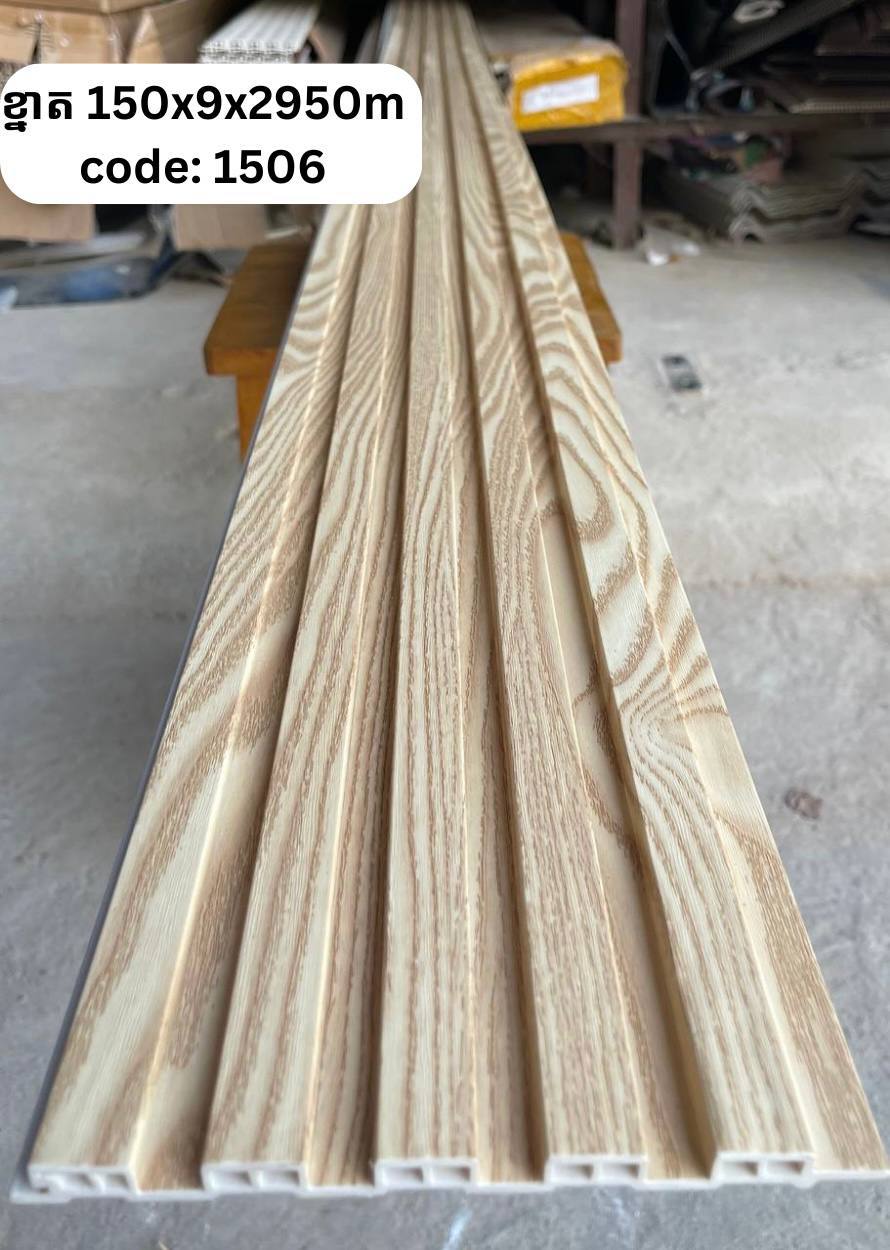 PVC ភ្លី CODE :1506 ខ្នាត 150*9*2950M
